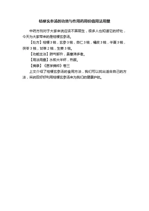 桔梗玄参汤的功效与作用药用价值用法用量