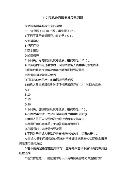 4.2民航地面服务礼仪练习题