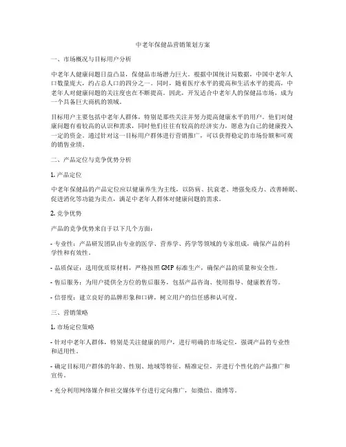 中老年保健品营销策划方案