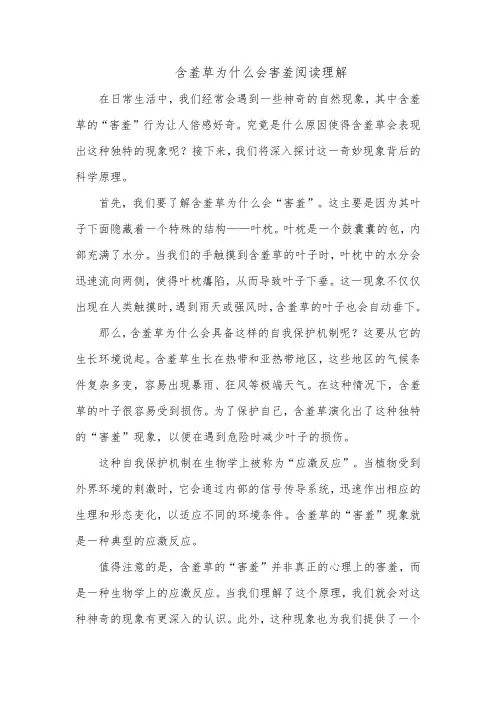 含羞草为什么会害羞阅读理解