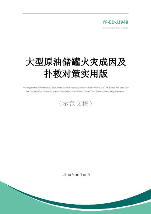 大型原油储罐火灾成因及扑救对策实用版