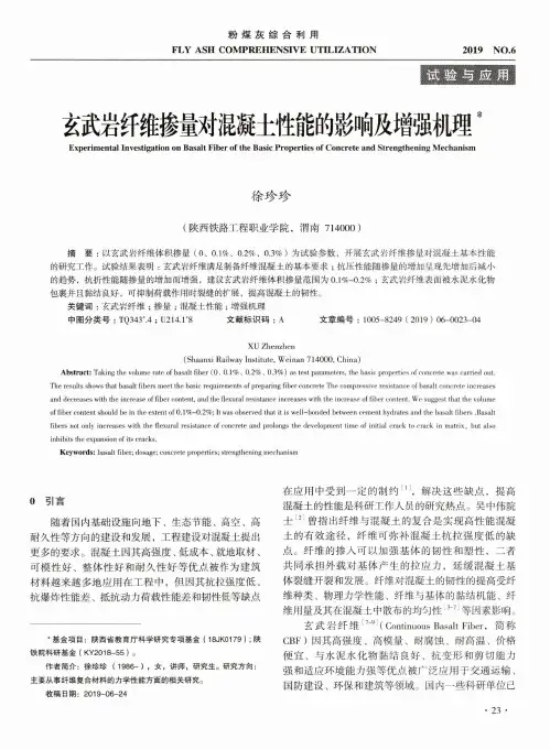 玄武岩纤维掺量对混凝土性能的影响及增强机理