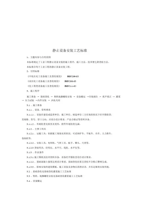 静止设备安装工程工艺标准