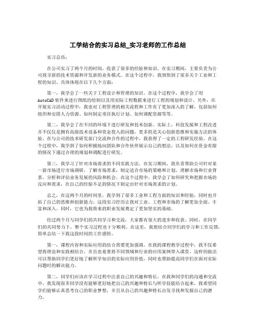 工学结合的实习总结_实习老师的工作总结