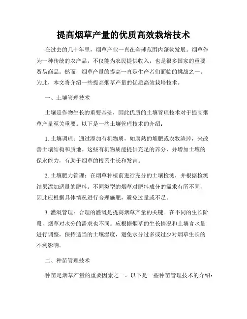 提高烟草产量的优质高效栽培技术
