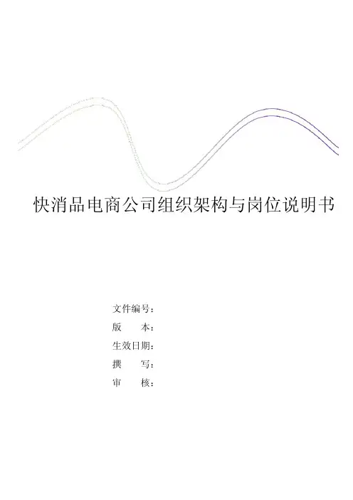 快消品休闲食品电商直播公司组织架构与岗位说明书
