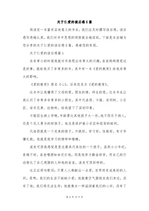 关于仁爱的读后感5篇