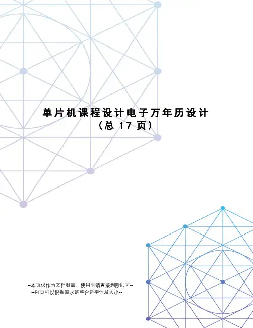单片机课程设计电子万年历设计