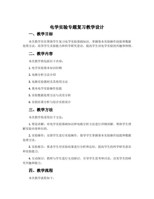 电学实验专题复习教学设计