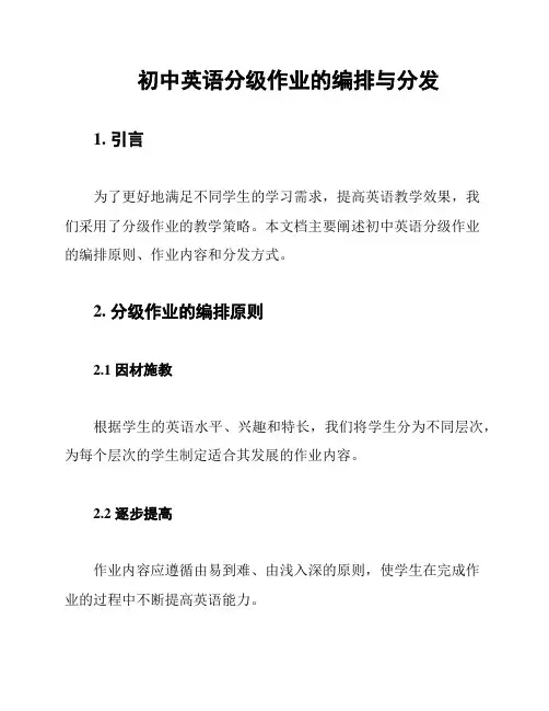 初中英语分级作业的编排与分发