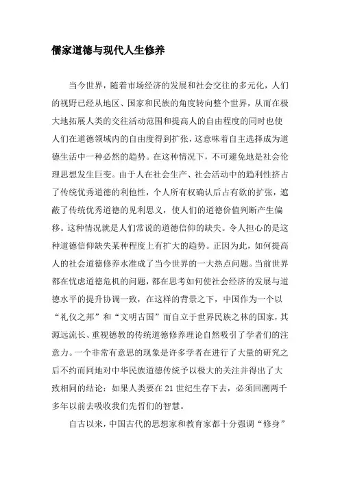 儒家道德与现代人生修养-2019年文档