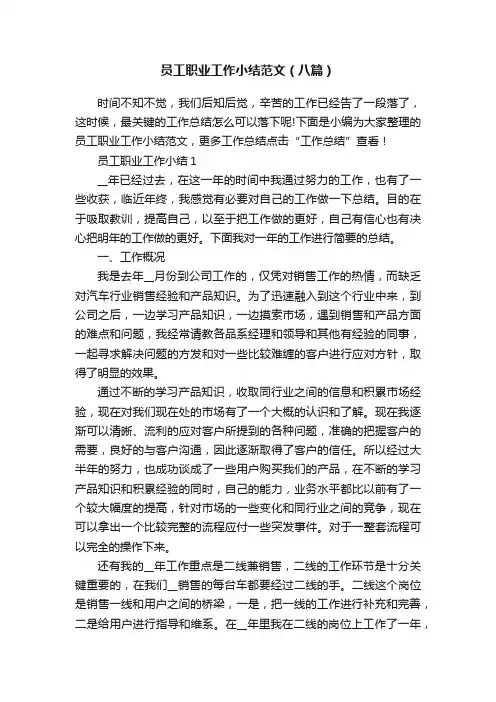 员工职业工作小结范文（八篇）