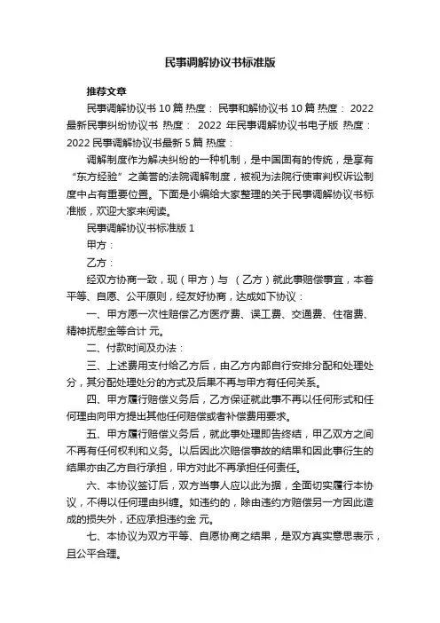 民事调解协议书标准版5篇