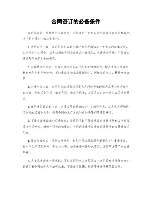合同签订的必备条件