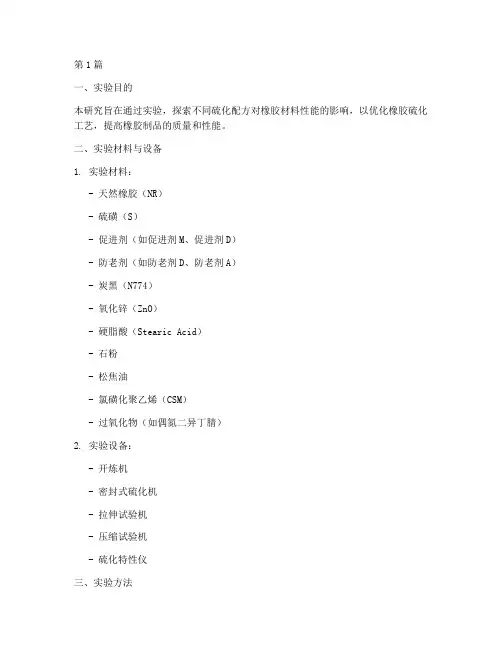 橡胶硫化配方实验报告(3篇)