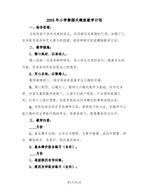 2024年小学舞蹈兴趣班教学计划(二篇)