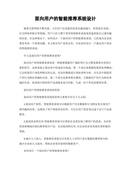 面向用户的智能推荐系统设计