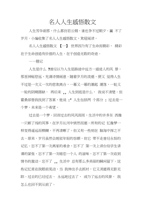 名人人生感悟散文