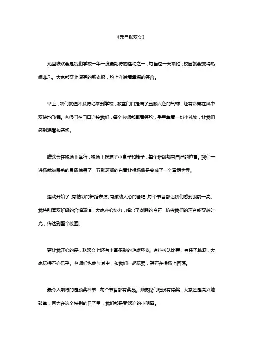 元旦联欢会作文400字精选5篇