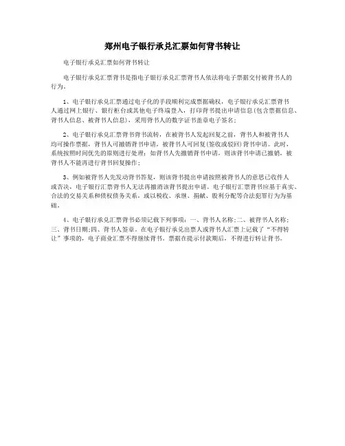郑州电子银行承兑汇票如何背书转让