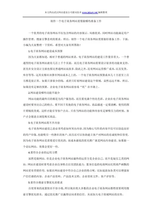 制作一个电子商务网站需要做哪些准备工作