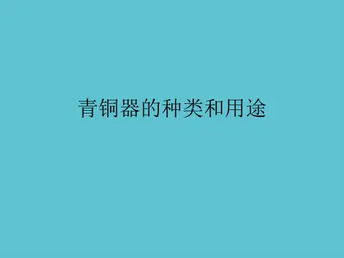 【完整】青铜器的种类和用途资料PPT