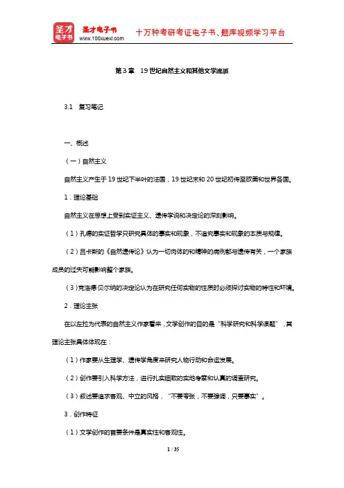 郑克鲁《外国文学史》复习笔记课后习题详解及考研真题与典型题详解中编(19世纪自然主义和其他文学流派)