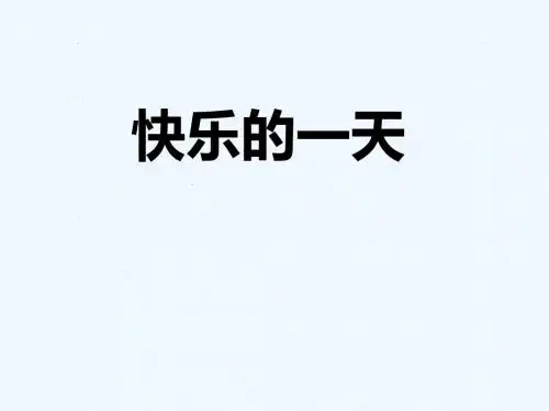 《快乐的一天》课件