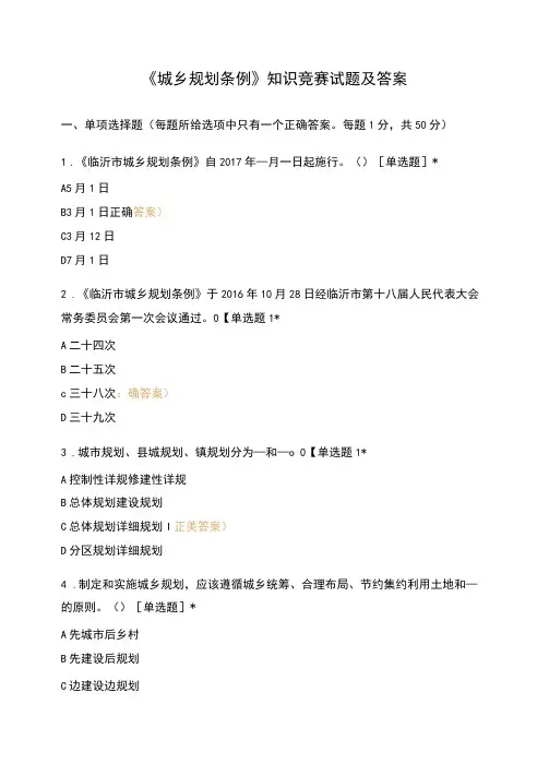 《城乡规划条例》知识竞赛试题及答案