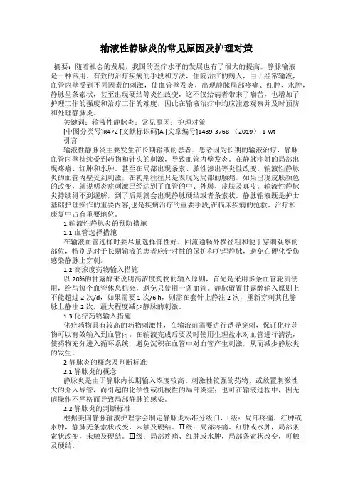 输液性静脉炎的常见原因及护理对策