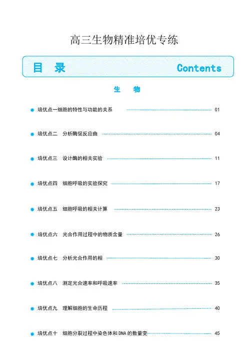 高三生物精准培优专练 生物(学生版)