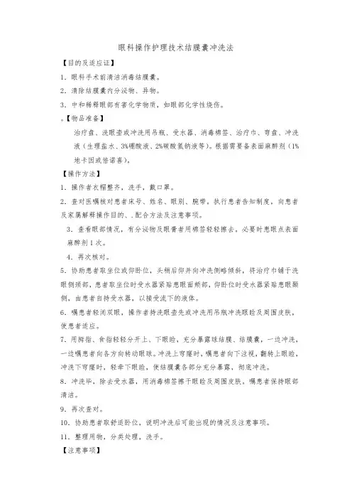 眼科操作护理技术结膜囊冲洗法