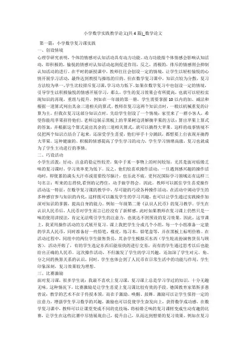 小学数学实践教学论文(共4篇)_数学论文 