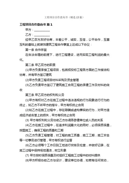 工程项目合作意向书（精选13篇）
