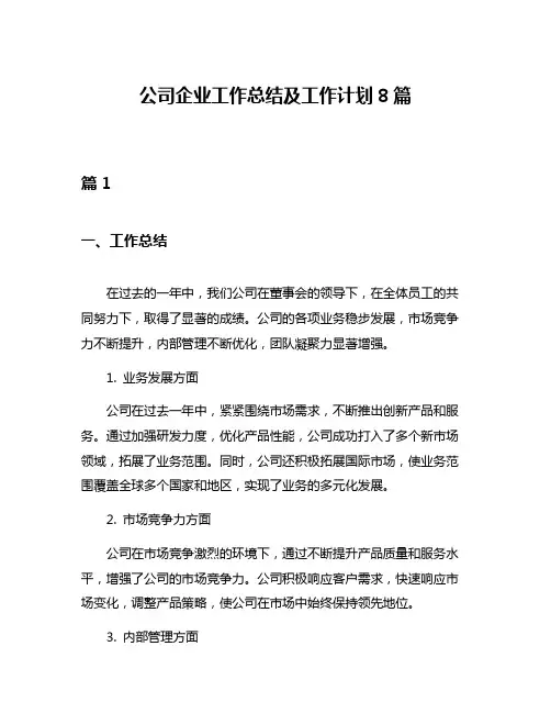公司企业工作总结及工作计划8篇