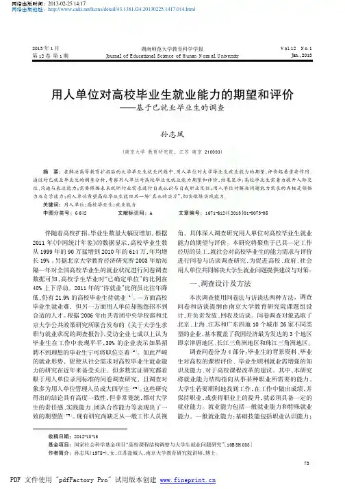 用人单位对高校毕业生就业能力的期望和评价_基于已就业毕业生的调查_孙志凤