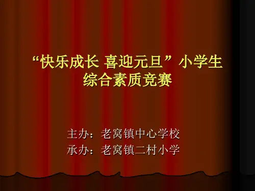 小学生综合素质知识竞赛 Microsoft PowerPoint 演示文稿2