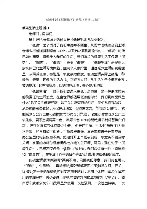 低碳生活主题国旗下讲话稿（精选18篇）