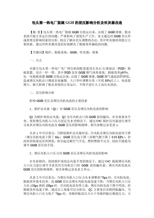 包头第一热电厂脱硫GGH的差压影响分析及吹灰器改造