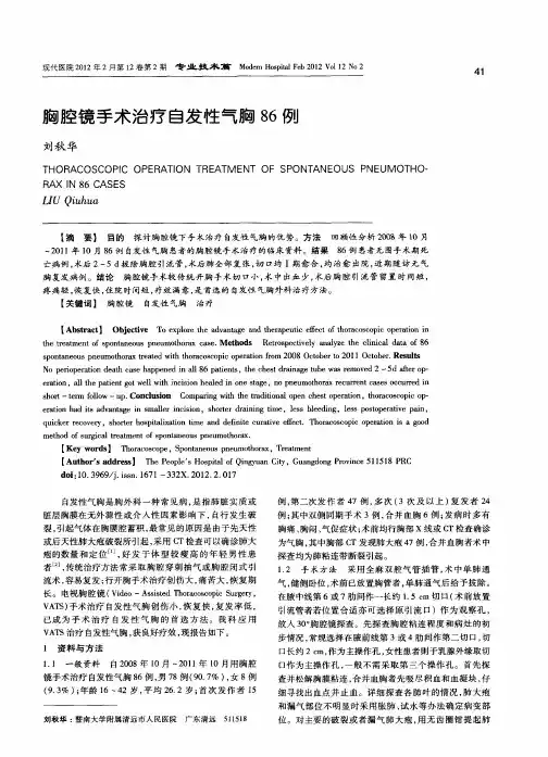 胸腔镜手术治疗自发性气胸86例