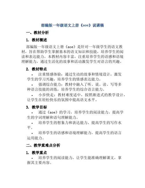 部编版一年级语文上册《aoe》说课稿