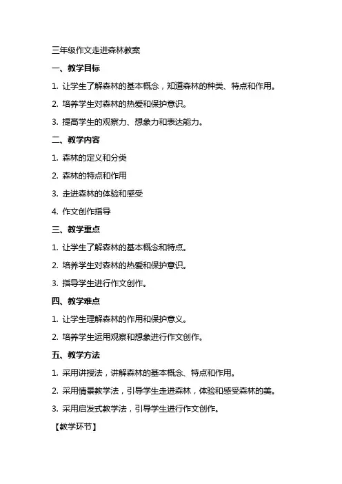 三年级作文走进森林教案