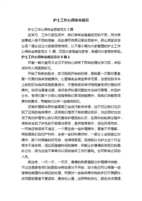 护士工作心得体会感言范文5篇