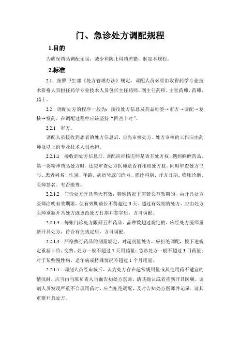 门、急诊处方调配规程