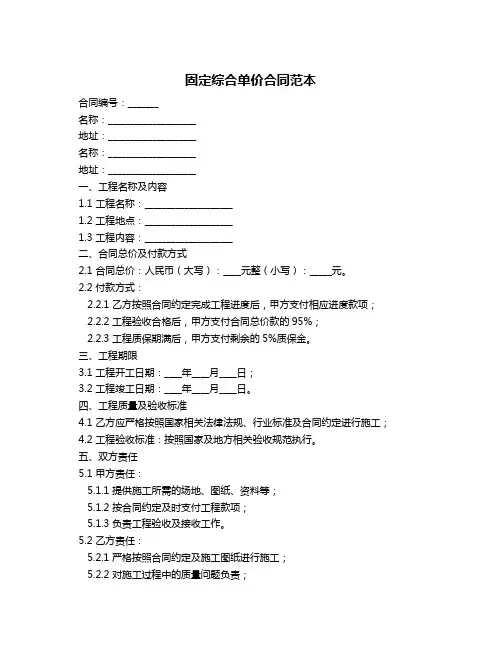 固定综合单价合同范本