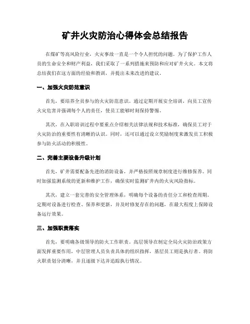 矿井火灾防治心得体会总结报告