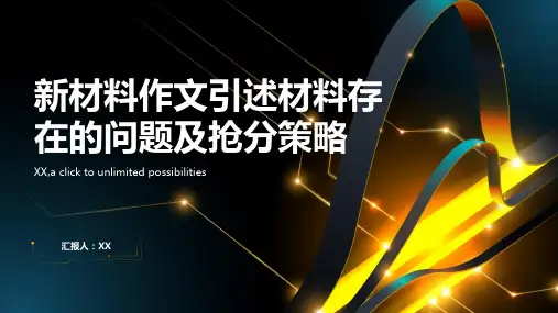 新材料作文引述材料存在的问题及抢分策略