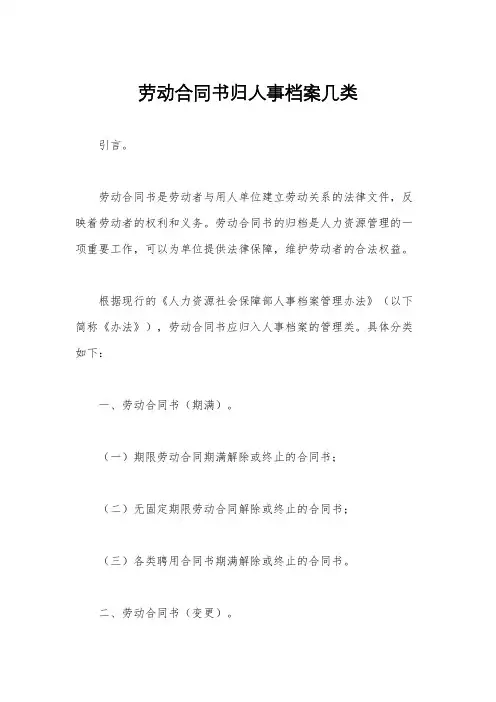 劳动合同书归人事档案几类