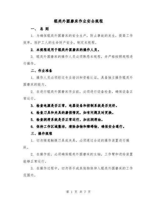 辊类外圆磨床作业安全规程(三篇)