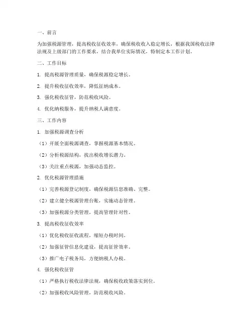 税源管理征收期工作计划